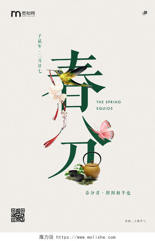 春分字体创意中国风花鸟传统二十四节气海报